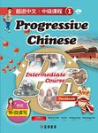 Progressive Chinese: Intermediate Course 1
