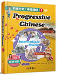 Progressive Chinese: Intermediate Course 1 (Traditional Character ed.) by Hsin-fu Chiu, Yu Wu, Yusheng Yang, and Hsin-hung (Sean) Yeh